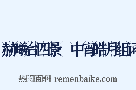 赫曦台四景·中宵皓月组词是什么意思的图片